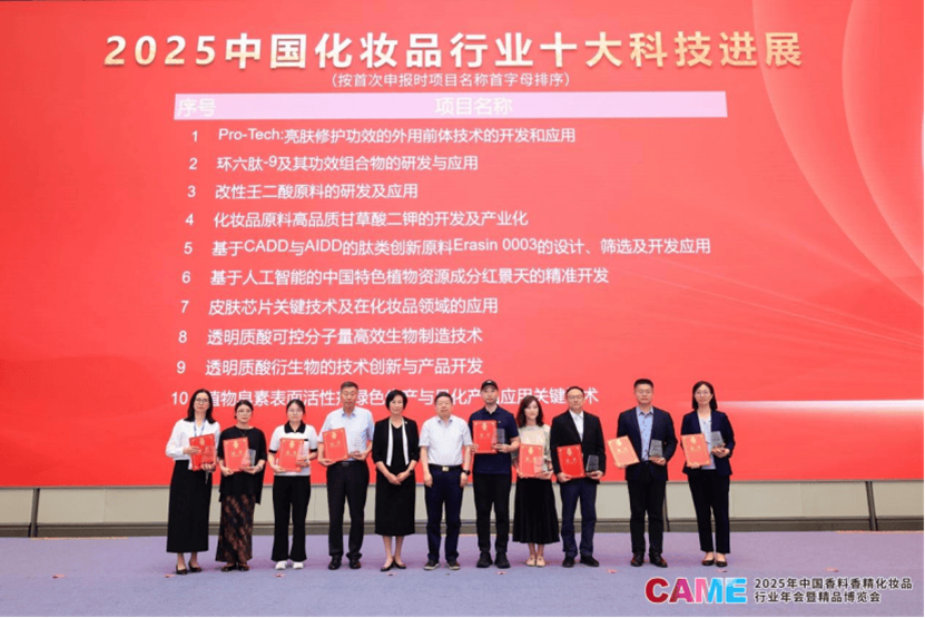 研究院顾忠泽院长团队荣获“2025中国化妆品行业十大科技进展”