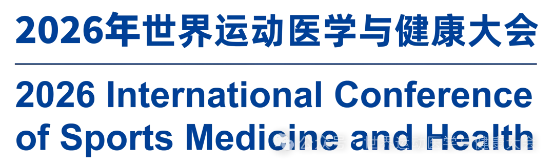 会议通知 | 2026年世界运动医学与健康大会